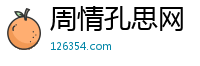 周情孔思网